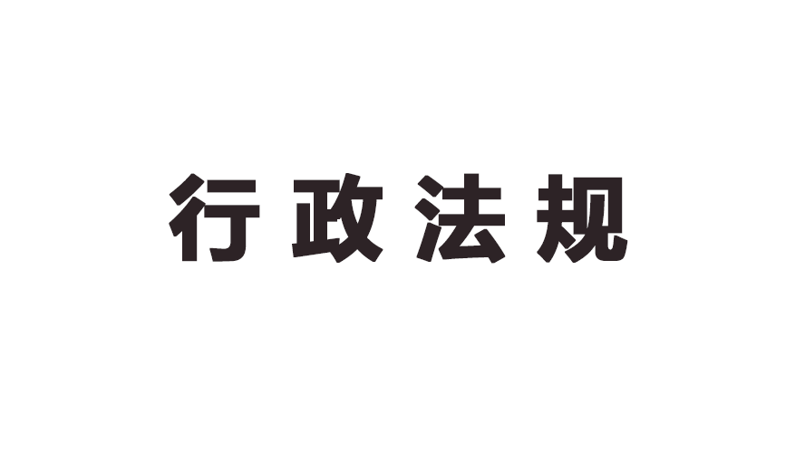 保障农民工工资支付条例