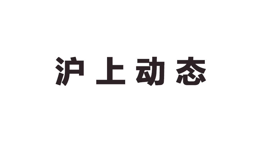 全力以赴援企、稳岗、扩就业，截至5月底上海整体就业人数逾1015万