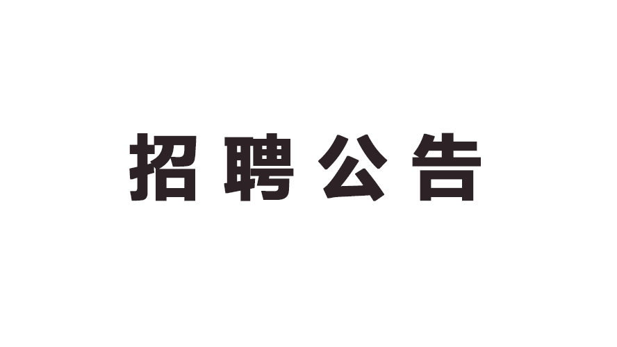 招聘公告
