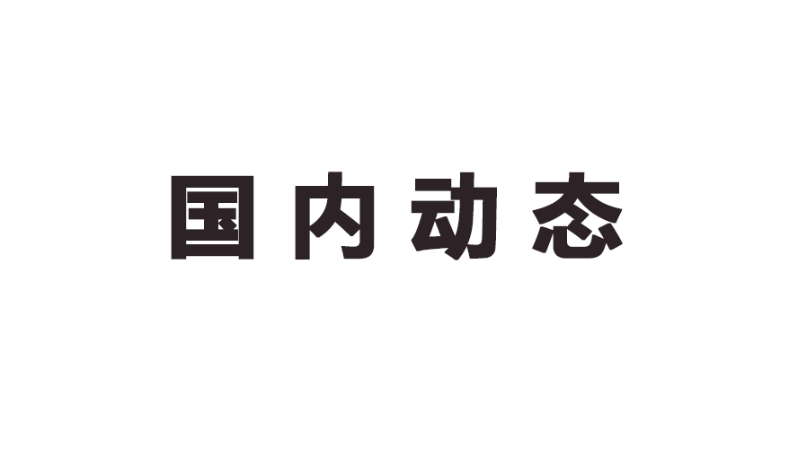 人力资源政策动态