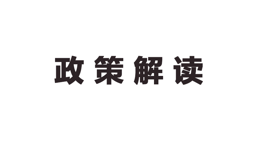 退休保障新政