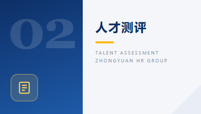 人才测评
