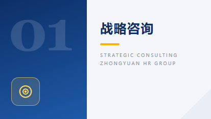 战略咨询